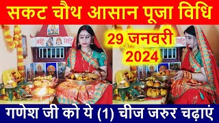 सकट चौथ आसान पूजा विधि  गणेश जी को ये 1 चीज जरुर चढ़ाएं  sakat chauth puja vidhi [upl. by Iteerp777]