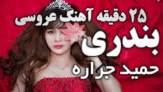 موزیک شاد عروسی با صدای حمید جراره Persian dance music mix 2021 [upl. by Gregrory]