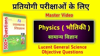 भौतिकी  सामान्य विज्ञान  Physics General Science  Lucent Physics Objective Questions  Physics [upl. by Lamej]