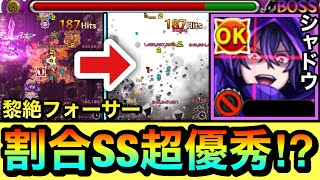 【モンスト】割合SSで楽にゴッソリ削れる！？『シャドウ』を黎絶フォーサーで使ってみた！【陰実コラボ】 [upl. by Halueb]