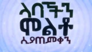 የታሉ Best New Maharic Nesheeda by Fatihoon YETALU Al Fatihoon Official Lyrics Video [upl. by Lora153]