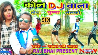 KON DJ WALA VIDEO  कोन dj वाला [upl. by Nitneuq757]