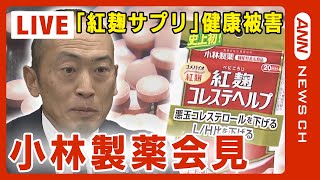 小林製薬会見 「紅麹サプリ」健康被害について 毒性の強い「プベルル酸」を検出と厚労省に報告【ノーカット】2024年3月29日ANNテレ朝 [upl. by Glovsky]