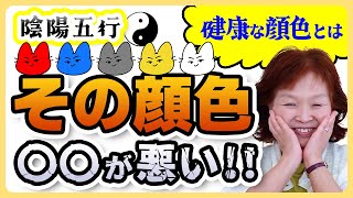 【顔色 悪い】その顔色〇〇が悪い！／陰陽五行の「色」で不調が判断できます／白・黒・青・赤・黄色／健康な顔色とは／青白い、焦げ茶土色など混合色も [upl. by Blumenthal955]