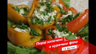 Запечені перці з курячим філе та фетою Рецепт правильного харчування Фаршировані перці [upl. by Trocki834]