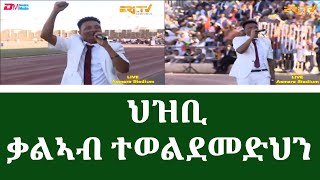 ህዝቢ  ቃልኣብ ተወልደመድህንስነ ጥበባዊ ምርኢት ጽምብል በዓል መበል 32 ዓመት ናጽነት ኤርትራhizbi by Kaleab TeweldemedhinERiTV [upl. by Onaivatco]