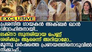 പ്രശസ്ത ഗായകന്‍ അക്ബര്‍ ഖാന്‍ വിവാഹിതനായി പെണ്ണ് ലക്‌നൗ സുന്ദരി  Akbar Khan [upl. by Nidnerb]