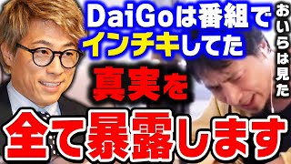 【ひろゆき】DaiGoさんは正直●●な人です。ロンブー淳のヤラセ疑惑で再炎上したメンタリストDaiGoについてひろゆきが暴露【ひろゆき切り抜き論破田村淳】 [upl. by Hadsall]