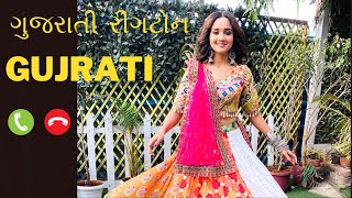 Gujrati Ringtone  ગુજરાતી રીંગટોન  Gujarati Song Ringtone  Gujrati Mp3 Ringtone  નવી રીંગટોન [upl. by Hameean]