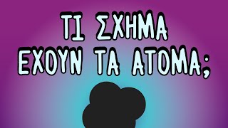 Τι σχήμα έχουν τα άτομα [upl. by Kelwin974]