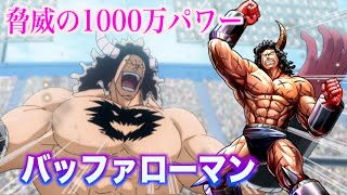 【バッファローマン】悪魔に魂を売り1000万パワーを得た超人！ キン肉マン 超人 アニメ 解説 [upl. by Adihaj395]