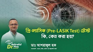 প্রিল্যাসিক PreLASIK Test টেস্ট কি কেন করা হয় ॥ ডা আশরাফুল হক [upl. by Annoyi629]