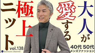 40代 50代 メンズファッション 大人が愛する 極上ニット [upl. by Raynata]