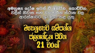 ජලනන්දන පිරිත 21 වරක්  Jalanandana Piritha  Jalanandana Piritha Sinhala  Pirith  Dahami Desawana [upl. by Etnauq249]