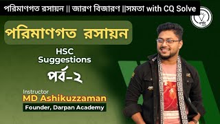 পরিমাণগত রসায়ন পর্ব22জারণ বিজারণCQ Solve সহ১টি CQ CommonAshik Vaiya chemistrySuggestions [upl. by Pliske]