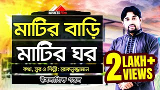 মাটির বাড়ি মাটির ঘর মাটি হবে বিছানা  Bangla Gazal  Rokonuzzaman  By Nasheed Film [upl. by Eiramalegna4]