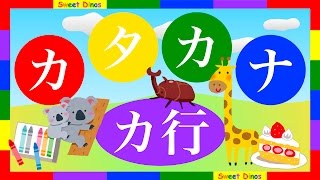 カタカナをおぼえよう！カ行 書き順＆読み方を学ぶビデオ 勉強＆練習 知育ビデオ Lets learn Katakana Japanese alphabet characters Lesson 2 [upl. by Wilona]