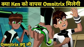 Ben 10 Should Ken Get Omnitrix Again  Why Ben Take Omnitrix From Ken  Explained in hindi [upl. by Petigny]