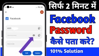 apna facebook password kaise pata kare may 2024  Facebook Password Kaise Dekhe  check fb password [upl. by Seyah]