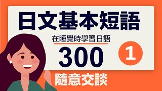 初學者日文基本短語 300 個（隨意交談） 睡覺時學習日語 。第1部分 [upl. by Collbaith]