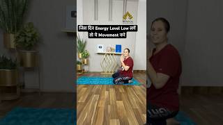 जिस दिन Energy Level Low लगें तो ये Movement करे [upl. by Carla]