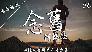 阿悠悠  念舊【動態歌詞Lyrics】『我站在山的盡頭，看著雲朵飛走。』 [upl. by Grogan959]