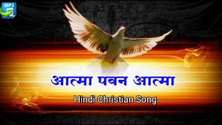 आत्मा पवन आत्मा मुझ पर उतर आ जाओ  Hindi Holy Spirit Hymms  Hindi Christian Song 🔥 [upl. by Tomasina]