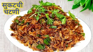 सुकट चटणी  झिंग्याची चटणी  Maharashtrain Recipes  Gavran Recipes  Arogya Recipes [upl. by Rebak116]