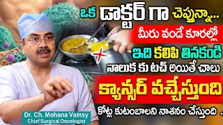 కూరల్లో ఇవి కలిపి తింటే ఒంట్లో కణాలు వస్తాయి  DrMohan Vamsi Cancer Symptom in Body  iD Health 360 [upl. by Zaria]