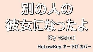 【歌ってみた キー下げ2】別の人の彼女になったよ  wacci  Betsuno Hitono Kanojoni Nattayo Cover [upl. by Rehpotsirhc]