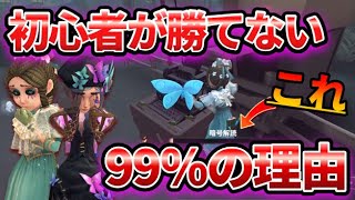 【第五人格】気づいたらあなたのせいで負けている！？初心者が勝てない99の理由を教えます！【IdentityⅤ】【アイデンティティⅤ】 [upl. by Zitah]