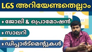 LGS ജോലിയെക്കുറിച്ചു അറിയേണ്ടതെല്ലാം  LGS Job Profile  lgs [upl. by Aseek337]