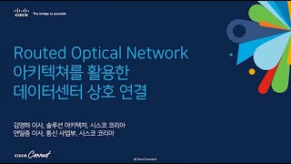 Internet for the Future Routed Optical Network 아키텍처를 활용한 데이터 센터 상호 연결 [upl. by Hsac154]