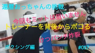 還暦おっちゃんの挑戦 ボクシング編 017 トレーナーを背後からボコる [upl. by Anaet]