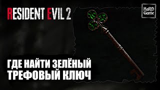 Resident Evil 2 Remake где найти Зеленый Ключ Трефовый Ключ  Club Key [upl. by Ema]