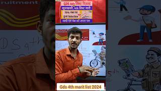 gds 4th merit list kab aaega 2024 l gds 4th merit list 2024 l gds 4th merit list 2023 l cut off [upl. by Warrenne]