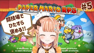 【ペーパーマリオRPG】闘技場へ飛び立とう！！ぺパマリ褒めまくりプレイ！！！！！ 5【vtuber  晴ノ日らんか】 [upl. by Alysia719]