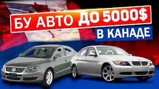 ЧТО МОЖНО КУПИТЬ ЗА 5000 АВТОМОБИЛИ В КАНАДЕ ГДЕ И КАК ИСКАТЬ АВТО [upl. by Krever516]