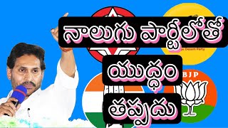 YSJaganMohanReddyOfficial నాలుగు పార్టీలను ఎదురుకోవటం చిన్న విషయం కాదు।You will be proved now [upl. by Ellinet]