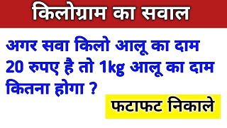 अगर सवा किलो आलू का दाम 20 रुपए है तो 1kg आलू का दाम कितना होगा   Kilogram ka daam kaise nikale [upl. by Airtap]