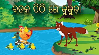 Bataka Pithi Re Kukuda \\ Odia Stories \\ New Odia Story \\ Odia Gapa \\ Moral Kahani \\ Gapa [upl. by Dianna205]