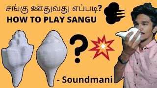 சங்கு ஊதுவது எப்படி  HOW TO BLOW SANGU  SOUND MANI  MEDICINE INSTRUMENT [upl. by Burke238]