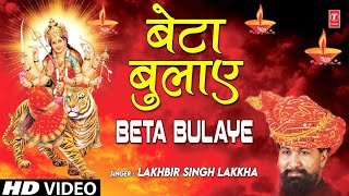 बेटा बुलाए झट दौड़ी Beta Bulaye Jhat Daudi I LAKHBIR SINGH LAKKHA I Full HD Video Song [upl. by Nomelif]