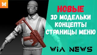 WIA NEWS 2  НОВОСТИ ИГРЫ WAR IN ARMS ГЛАВНЫЙ КОНКУРЕНТ AREA F2  НОВЫЕ 3D МОДЕЛЬКИ И КОНЦЕПТЫ [upl. by Anivlac]