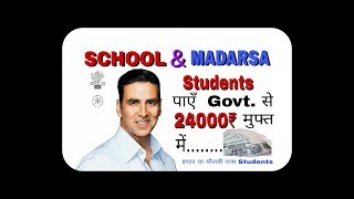 Madrsa of Bihar Scholarship 2018  How to Scholarship school and Madrsa student 10th 12th pass [upl. by Faun]