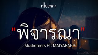 Musketeers Ft MAIYARAP  พิจารณา เนื้อเพลง🎧🤍 [upl. by Herrington]