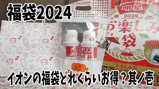 【福袋2024】どんだけお得なの？イオンで買って来た食品福袋3つ一気に開封！AEON [upl. by Koval]