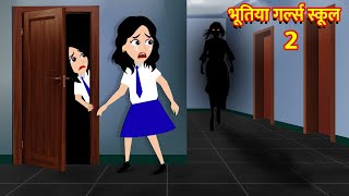 भूतिया गर्ल्स स्कूल  Hindi Kahani Horror Stories Bhoot Wala Cartoon Bhoot Ki Kahani Kahani [upl. by Veejar]