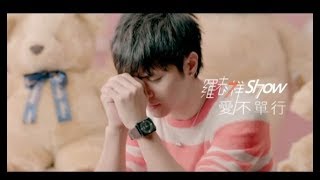 羅志祥 Show Lo  愛不單行 You Wont Be Alone 官方完整版MV [upl. by Coh]