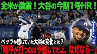 【大谷のホームランの秘密】大谷翔平は、なぜ不調から脱したのか？ベッツが感じた、大谷の変化とは？！ 大谷翔平 1号ホームラン！【海外の反応】ohtani 大谷翔平 トラウト [upl. by Auqined168]